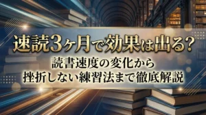 速読3ヶ月で効果は出る？読書速度の変化から挫折しない練習法まで徹底解説