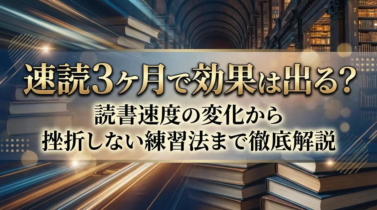 速読3ヶ月で効果は出る？読書速度の変化から挫折しない練習法まで徹底解説