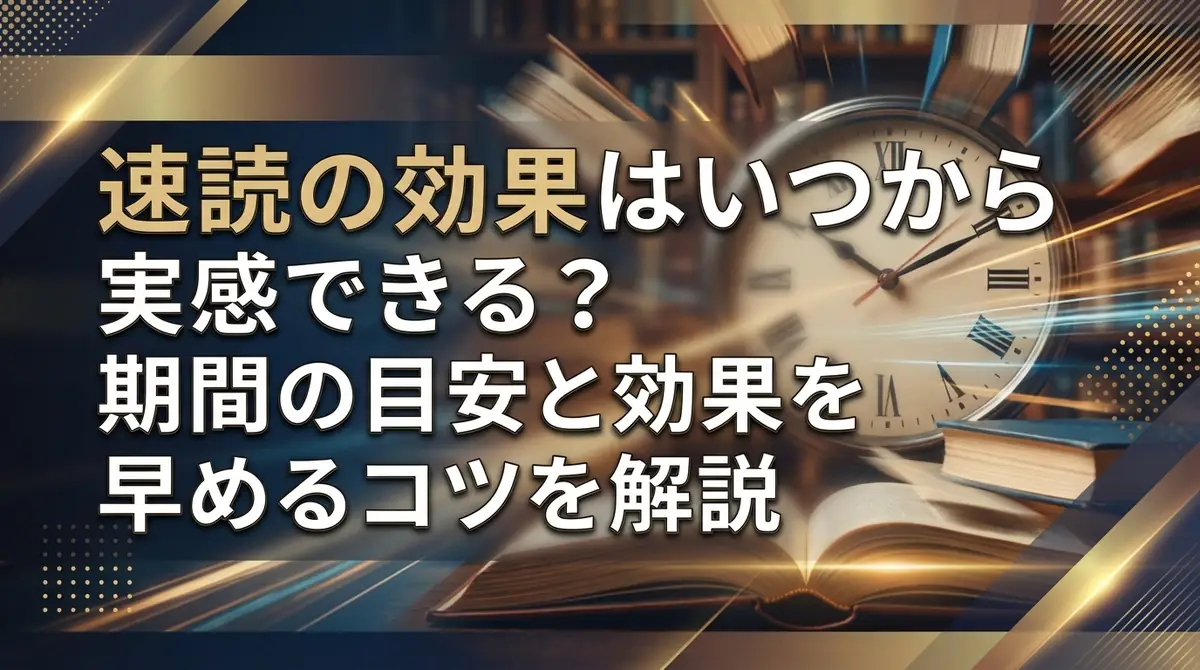 速読の効果はいつから実感できる？期間の目安と効果を早めるコツを解説