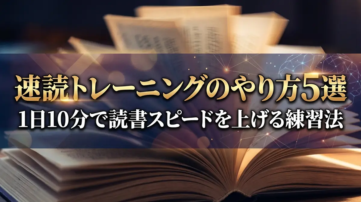 速読トレーニングのやり方5選｜1日10分で読書スピードを上げる練習法