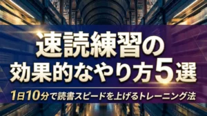 速読練習の効果的なやり方5選｜1日10分で読書スピードを上げるトレーニング法