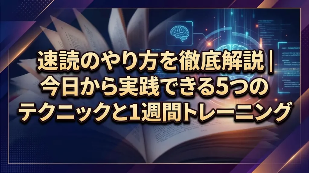 速読のやり方を徹底解説｜今日から実践できる5つのテクニックと1週間トレーニング
