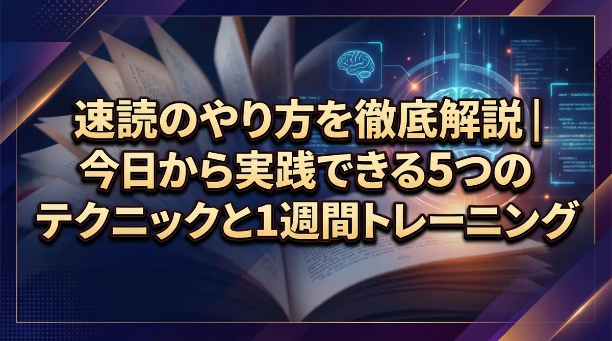 速読のやり方を徹底解説｜今日から実践できる5つのテクニックと1週間トレーニング
