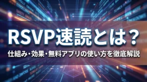RSVP速読とは？仕組み・効果・無料アプリの使い方を徹底解説