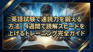 英語試験で速読力を鍛える方法｜4週間で読解スピードを上げるトレーニング完全ガイド
