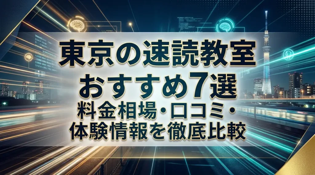 東京の速読教室おすすめ7選｜料金相場・口コミ・体験情報を徹底比較