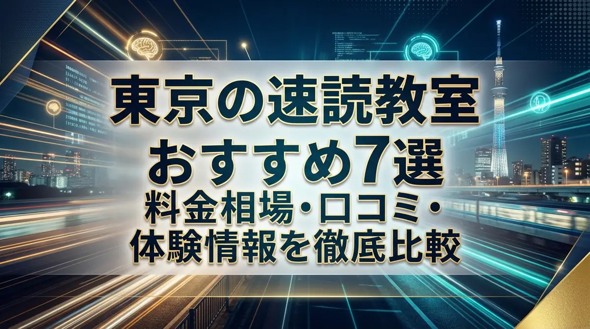 東京の速読教室おすすめ7選｜料金相場・口コミ・体験情報を徹底比較