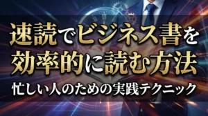 速読でビジネス書を効率的に読む方法｜忙しい人のための実践テクニック