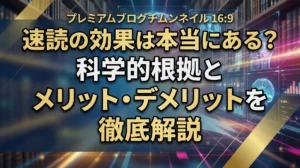 速読の効果は本当にある？科学的根拠とメリット・デメリットを徹底解説