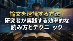 論文を速読する方法｜研究者が実践する効率的な読み方とテクニック