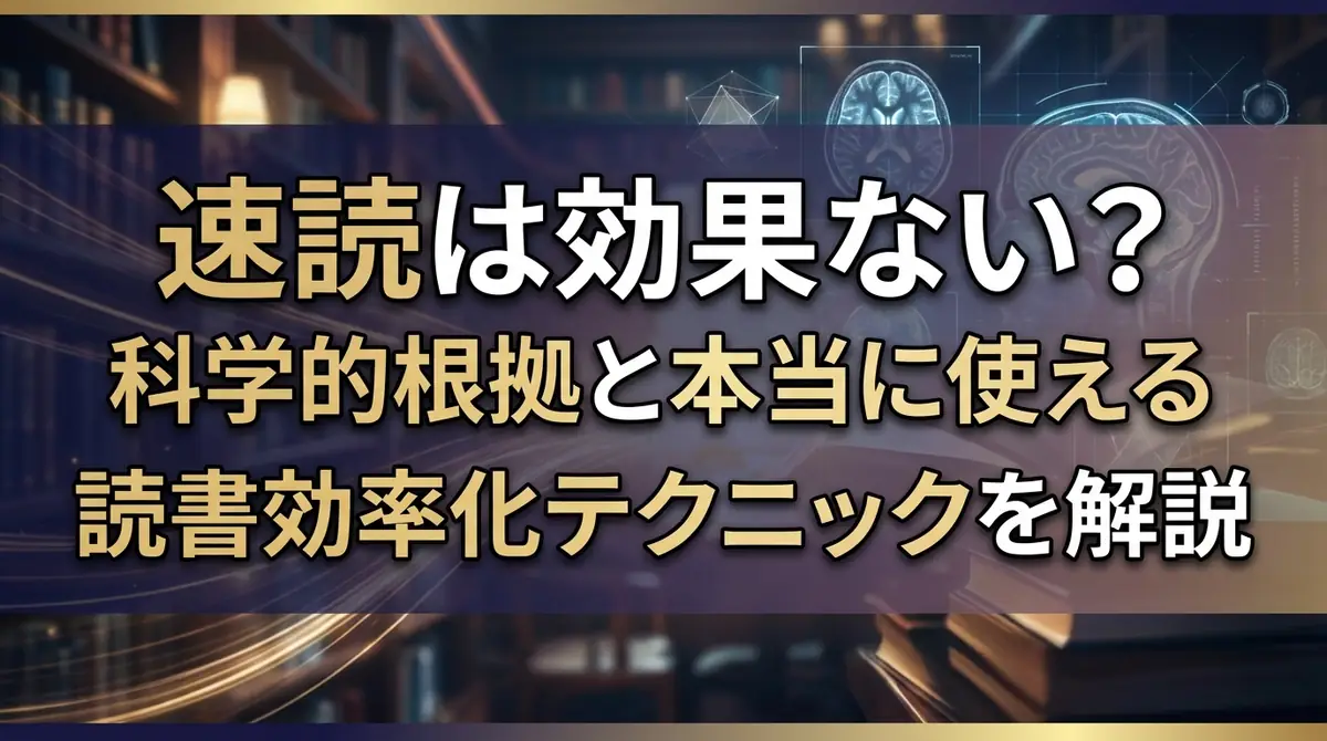 速読は効果ない？科学的根拠と本当に使える読書効率化テクニックを解説