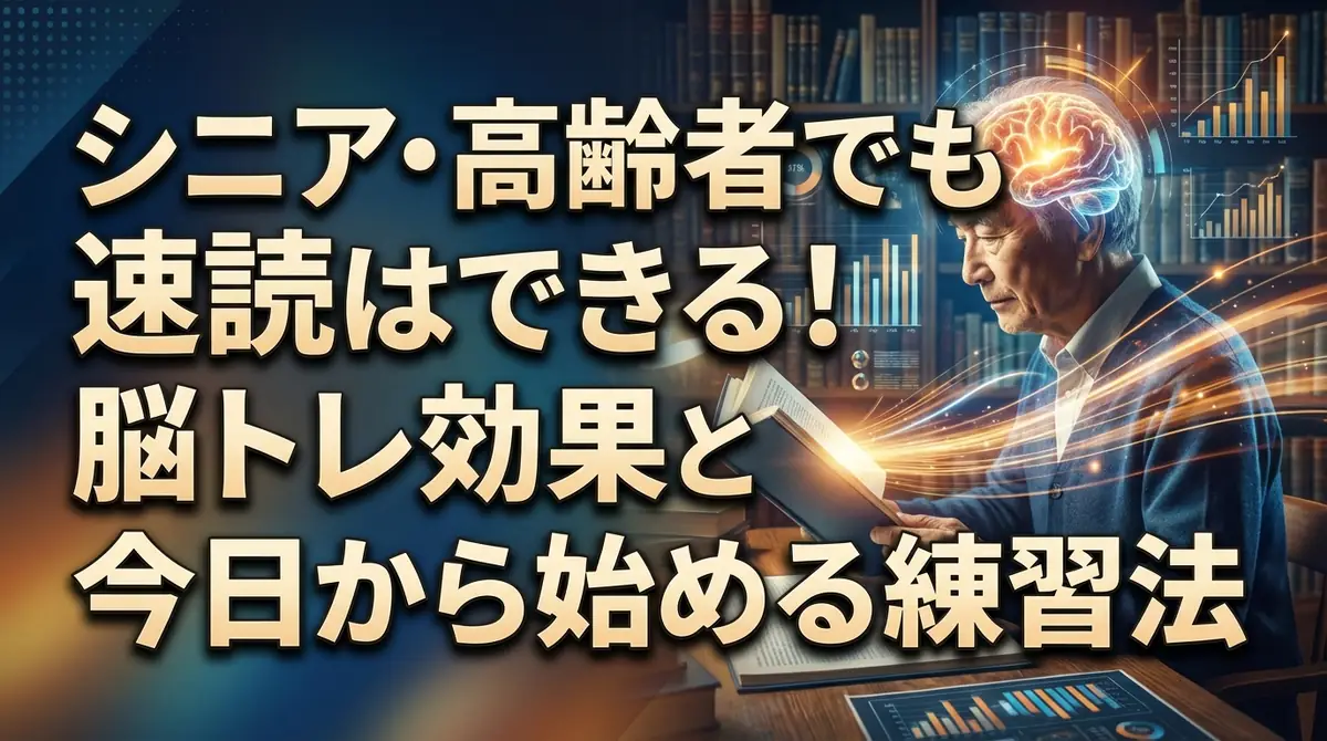 シニア・高齢者でも速読はできる！脳トレ効果と今日から始める練習法