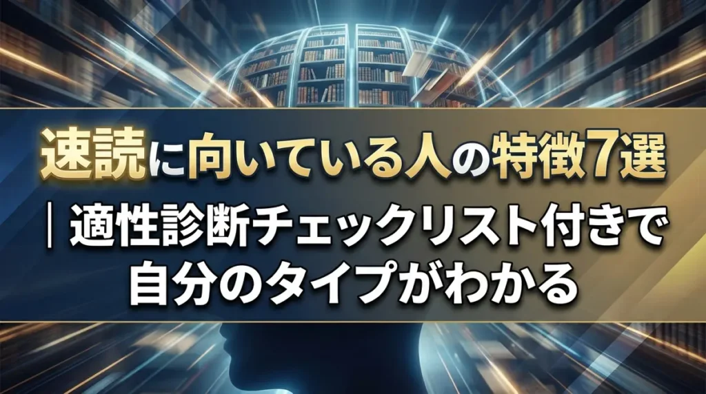 速読に向いている人の特徴7選｜適性診断チェックリスト付きで自分のタイプがわかる