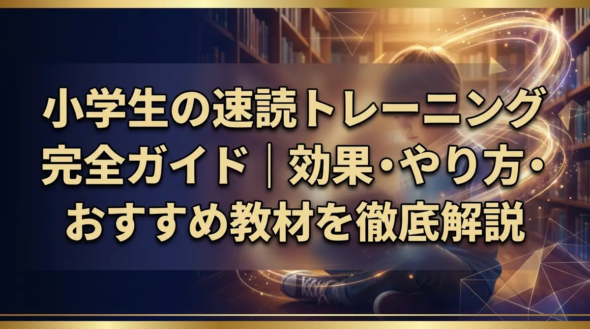 小学生の速読トレーニング完全ガイド｜効果・やり方・おすすめ教材を徹底解説