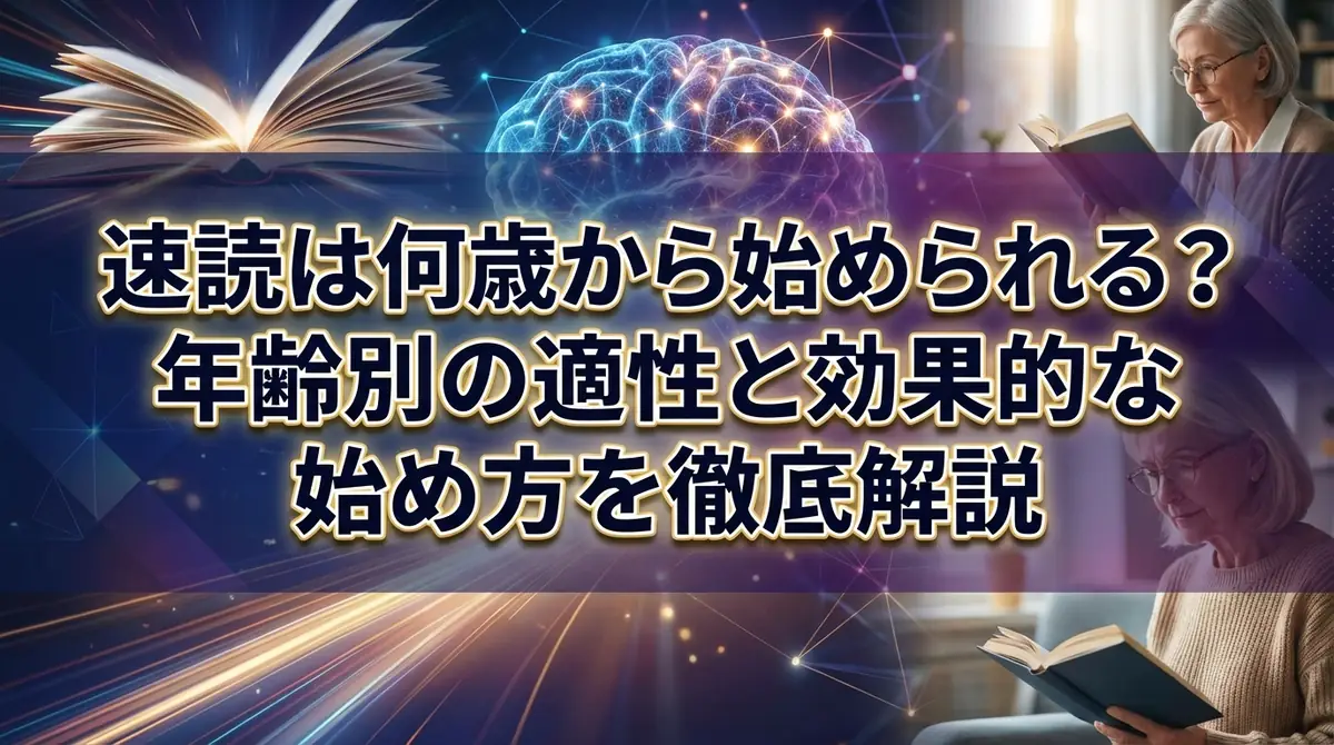 速読は何歳から始められる？年齢別の適性と効果的な始め方を徹底解説