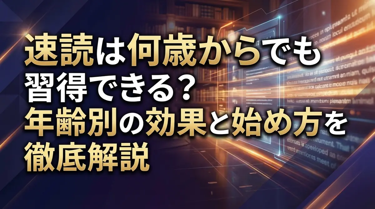 速読は何歳からでも習得できる？年齢別の効果と始め方を徹底解説