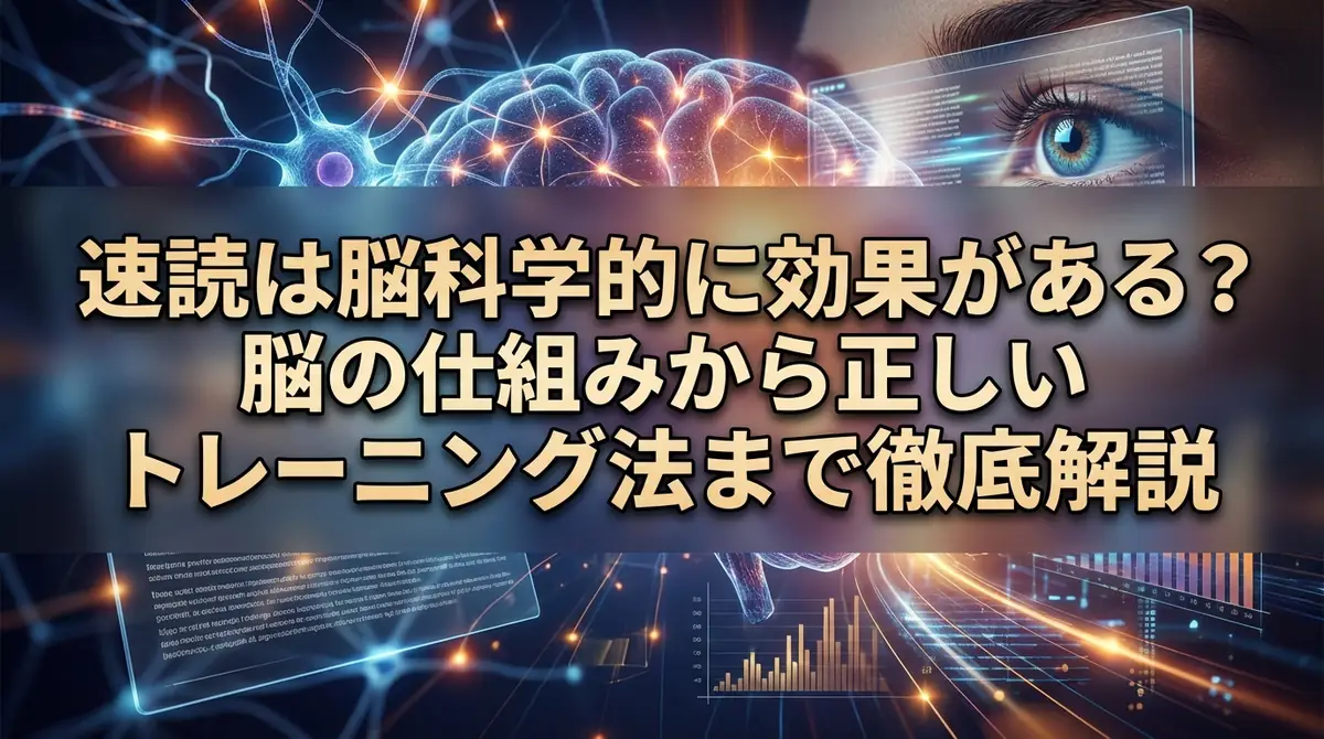 速読は脳科学的に効果がある？脳の仕組みから正しいトレーニング法まで徹底解説