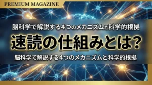 速読の仕組みとは？脳科学で解説する4つのメカニズムと科学的根拠