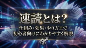 速読とは？仕組み・効果・やり方まで初心者向けにわかりやすく解説
