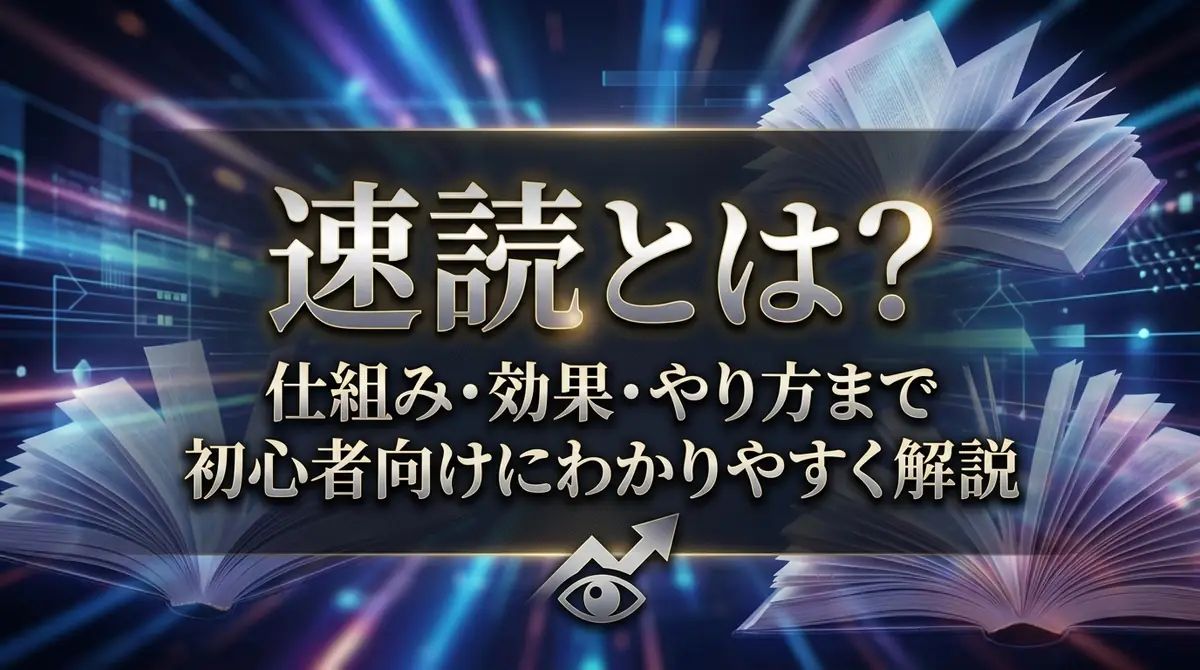 速読とは？仕組み・効果・やり方まで初心者向けにわかりやすく解説