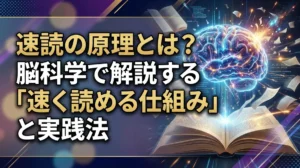 速読の原理とは？脳科学で解説する「速く読める仕組み」と実践法