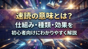 速読の意味とは？仕組み・種類・効果を初心者向けにわかりやすく解説