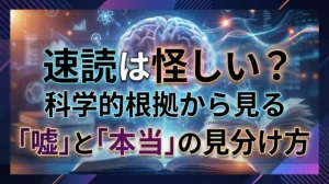 速読は怪しい？科学的根拠から見る「嘘」と「本当」の見分け方