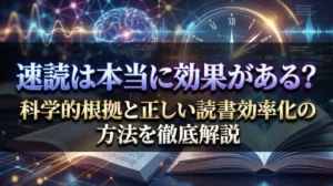 速読は本当に効果がある？科学的根拠と正しい読書効率化の方法を徹底解説