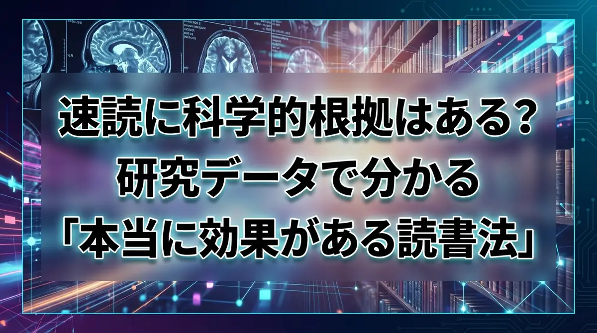速読に科学的根拠はある？研究データで分かる「本当に効果がある読書法」