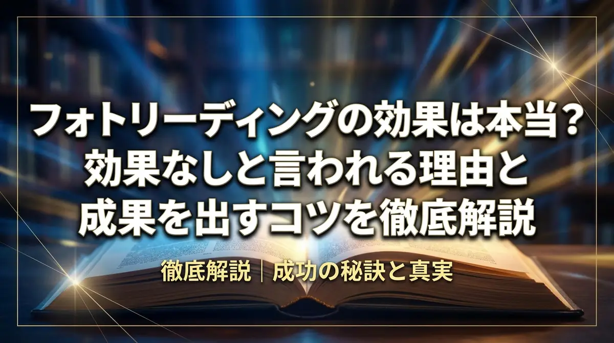 フォトリーディングの効果は本当？効果なしと言われる理由と成果を出すコツを徹底解説