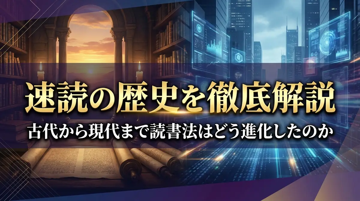 速読の歴史を徹底解説｜古代から現代まで読書法はどう進化したのか