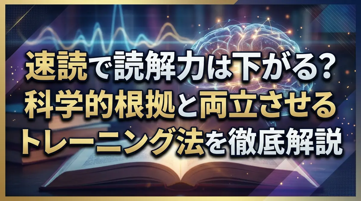 速読で読解力は下がる？科学的根拠と両立させるトレーニング法を徹底解説