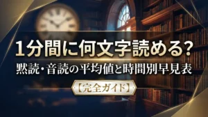 1分間に何文字読める？黙読・音読の平均値と時間別早見表【完全ガイド】