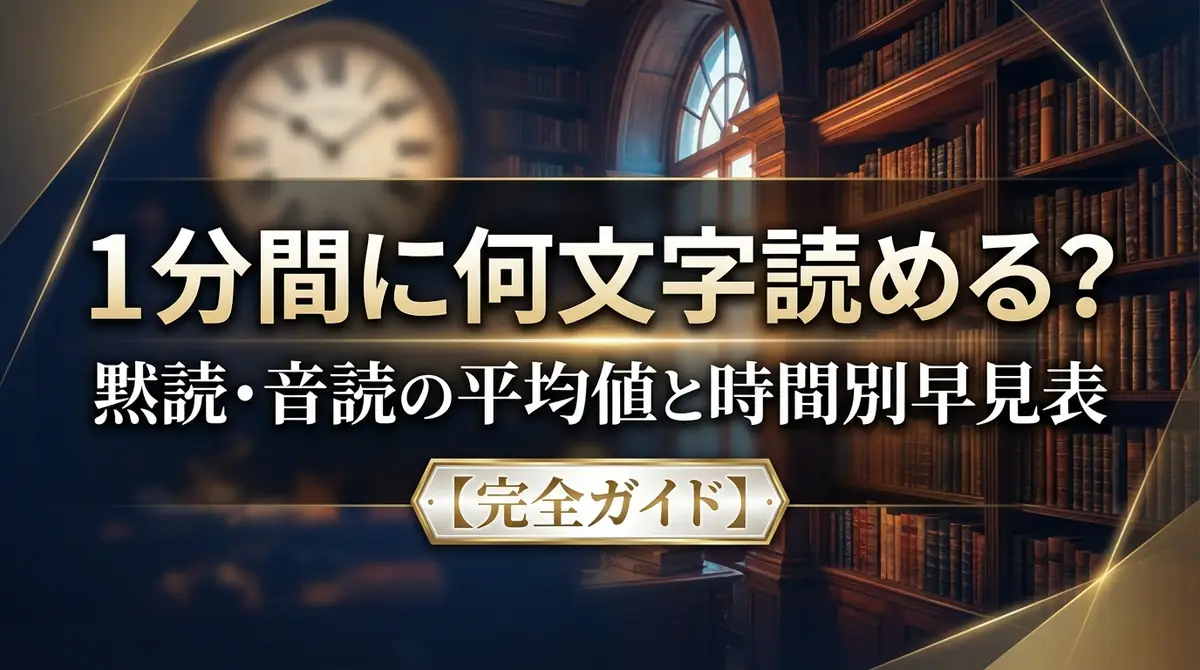 1分間に何文字読める？黙読・音読の平均値と時間別早見表【完全ガイド】