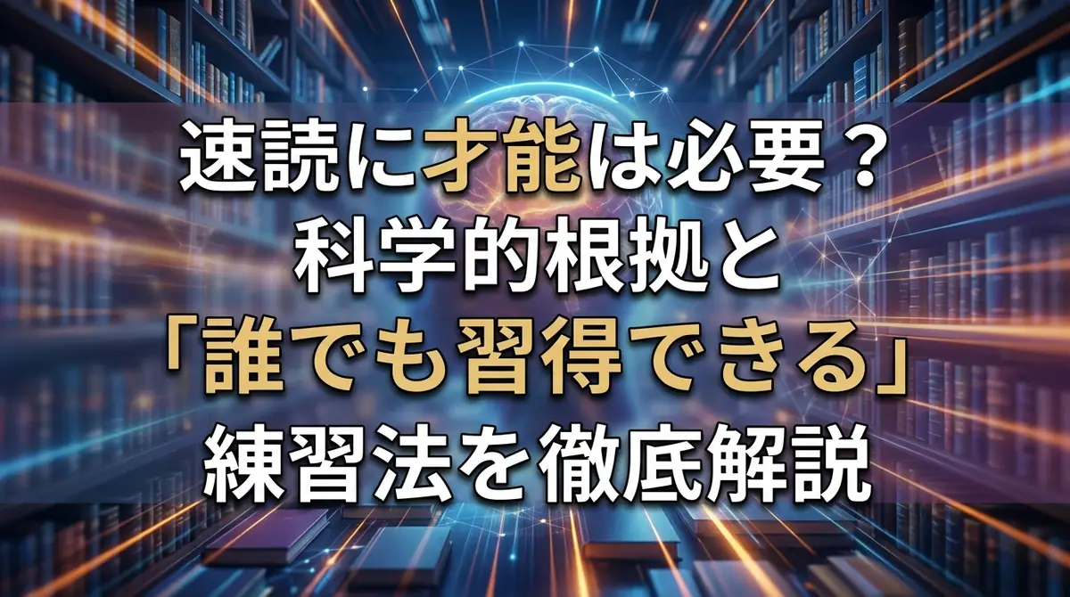 速読に才能は必要？科学的根拠と「誰でも習得できる」練習法を徹底解説
