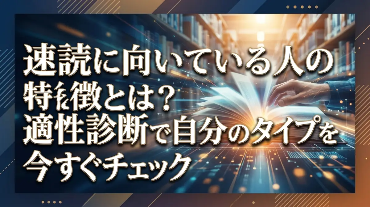 速読に向いている人の特徴とは？適性診断で自分のタイプを今すぐチェック