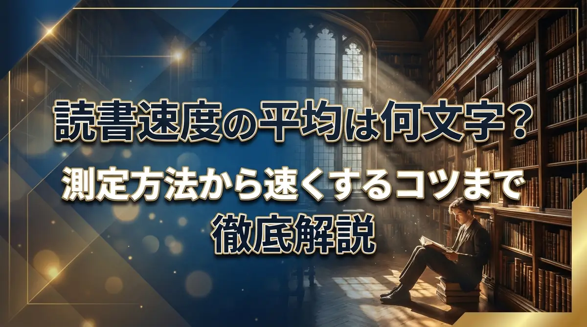 読書速度の平均は何文字？測定方法から速くするコツまで徹底解説