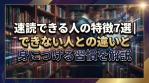 速読できる人の特徴7選｜できない人との違いと身につける習慣を解説