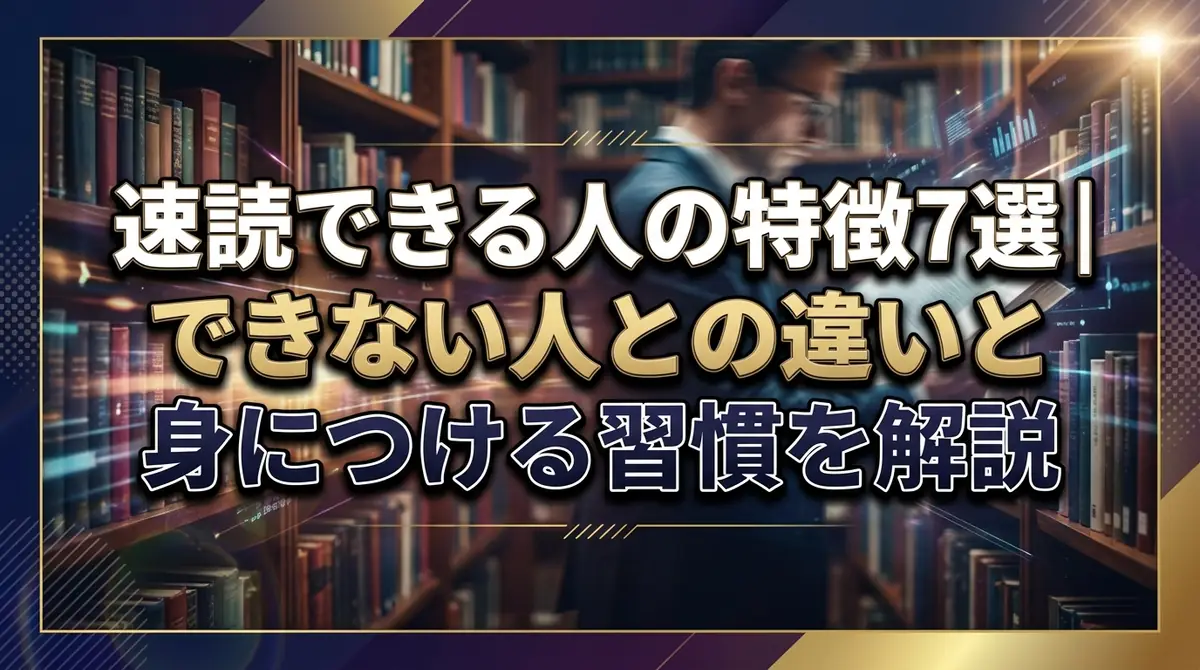 速読できる人の特徴7選｜できない人との違いと身につける習慣を解説