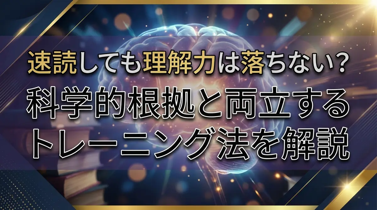 速読しても理解力は落ちない？科学的根拠と両立するトレーニング法を解説