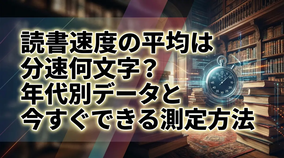 読書速度の平均は分速何文字？年代別データと今すぐできる測定方法