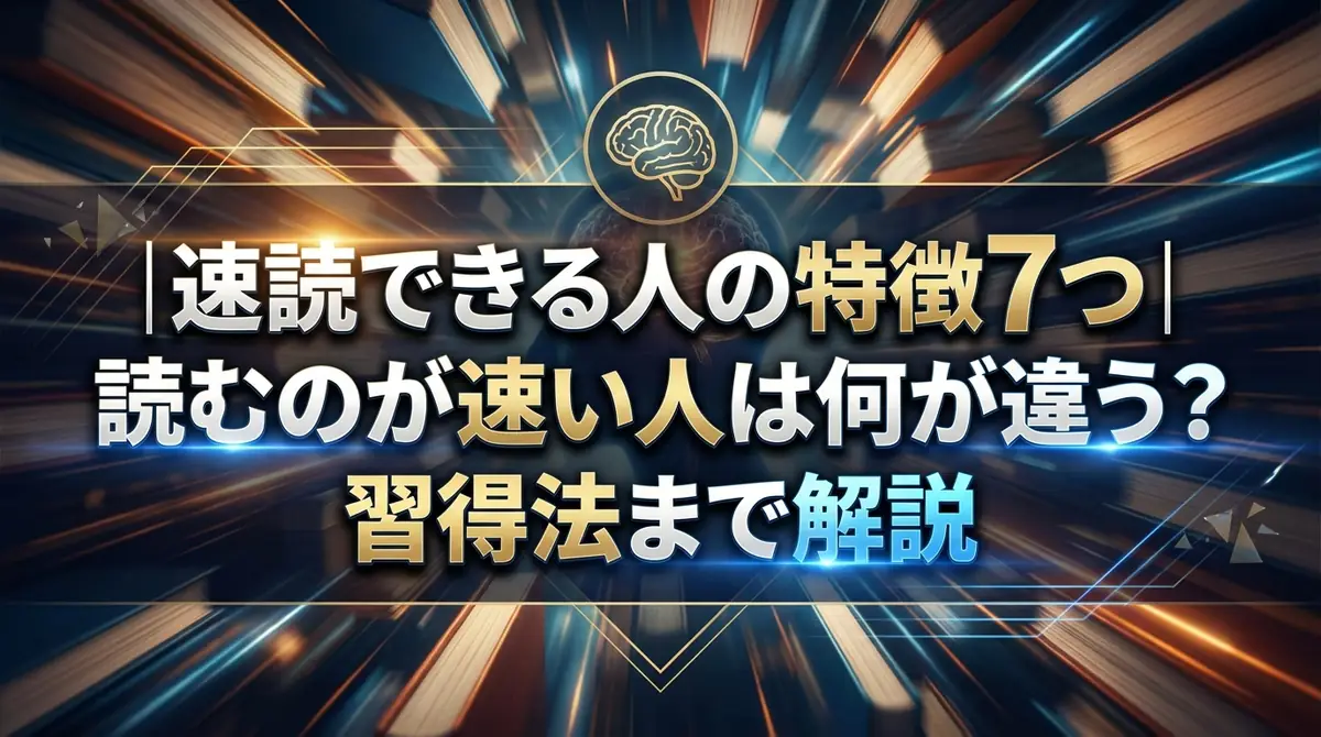 速読できる人の特徴7つ｜読むのが速い人は何が違う？習得法まで解説
