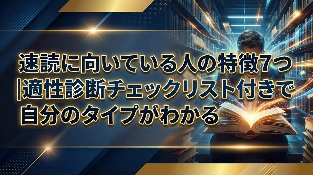 速読に向いている人の特徴7つ｜適性診断チェックリスト付きで自分のタイプがわかる