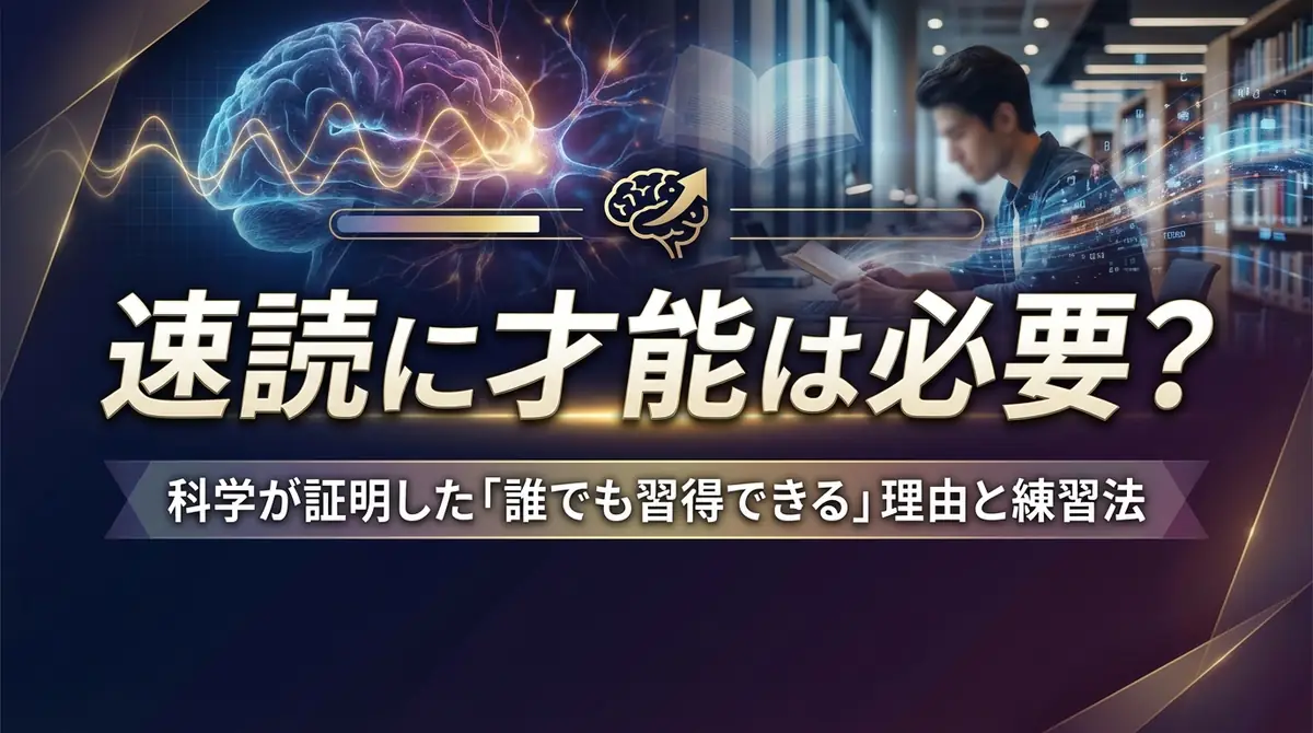 速読に才能は必要？科学が証明した「誰でも習得できる」理由と練習法