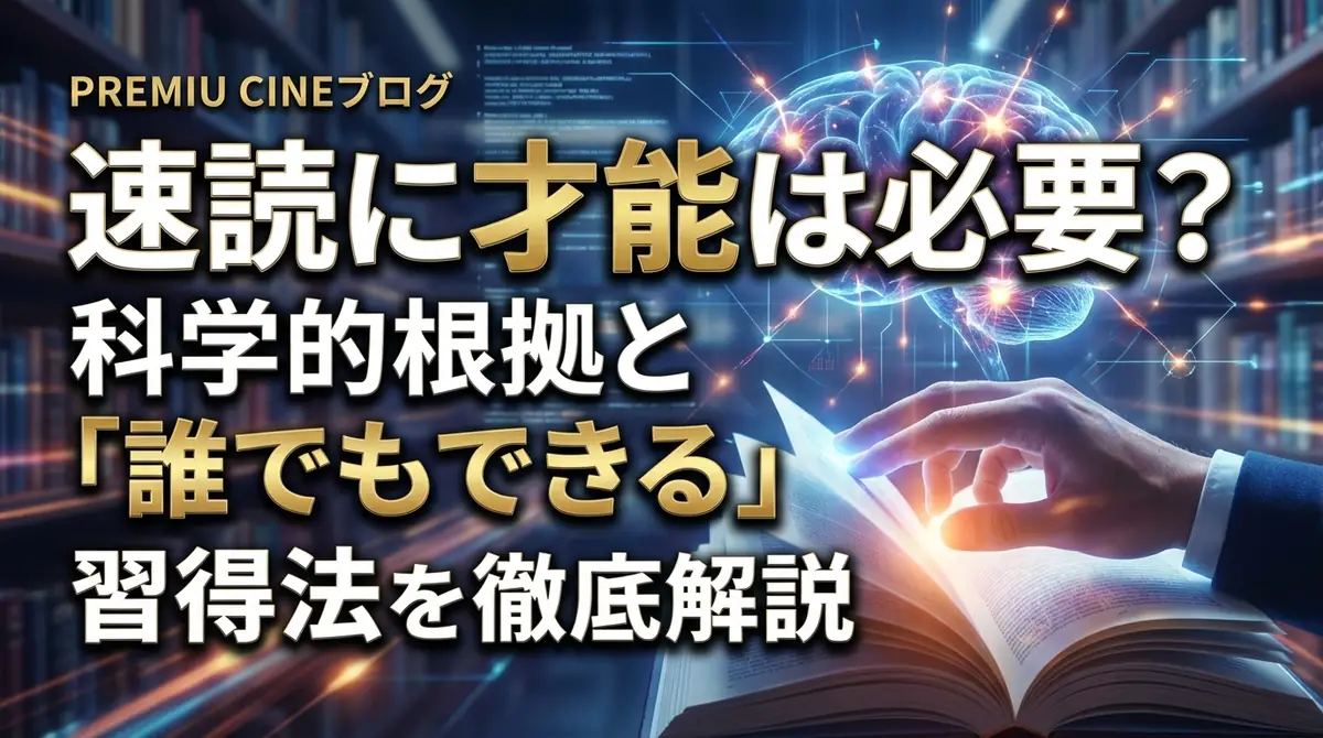 速読に才能は必要？科学的根拠と「誰でもできる」習得法を徹底解説