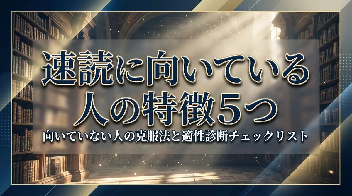 速読に向いている人の特徴5つ｜向いていない人の克服法と適性診断チェックリスト