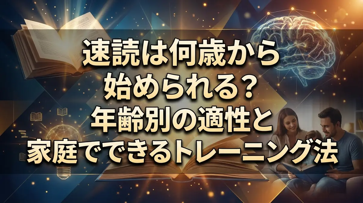 速読は何歳から始められる？年齢別の適性と家庭でできるトレーニング法