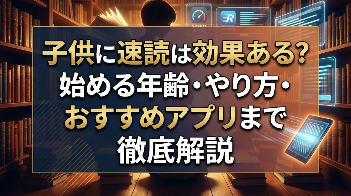 子供に速読は効果ある？始める年齢・やり方・おすすめアプリまで徹底解説