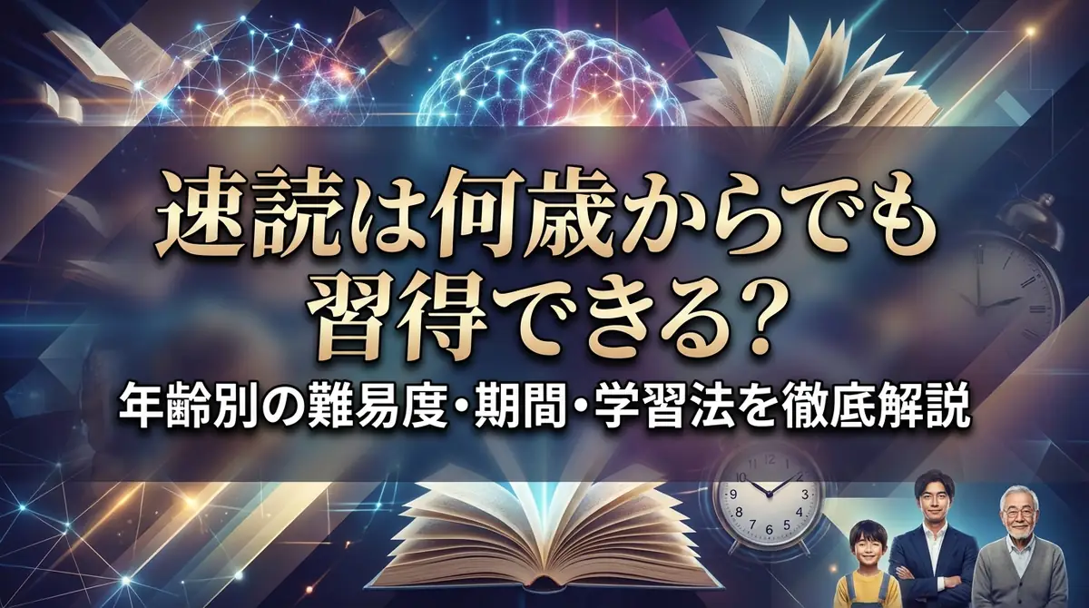 速読は何歳からでも習得できる？年齢別の難易度・期間・学習法を徹底解説