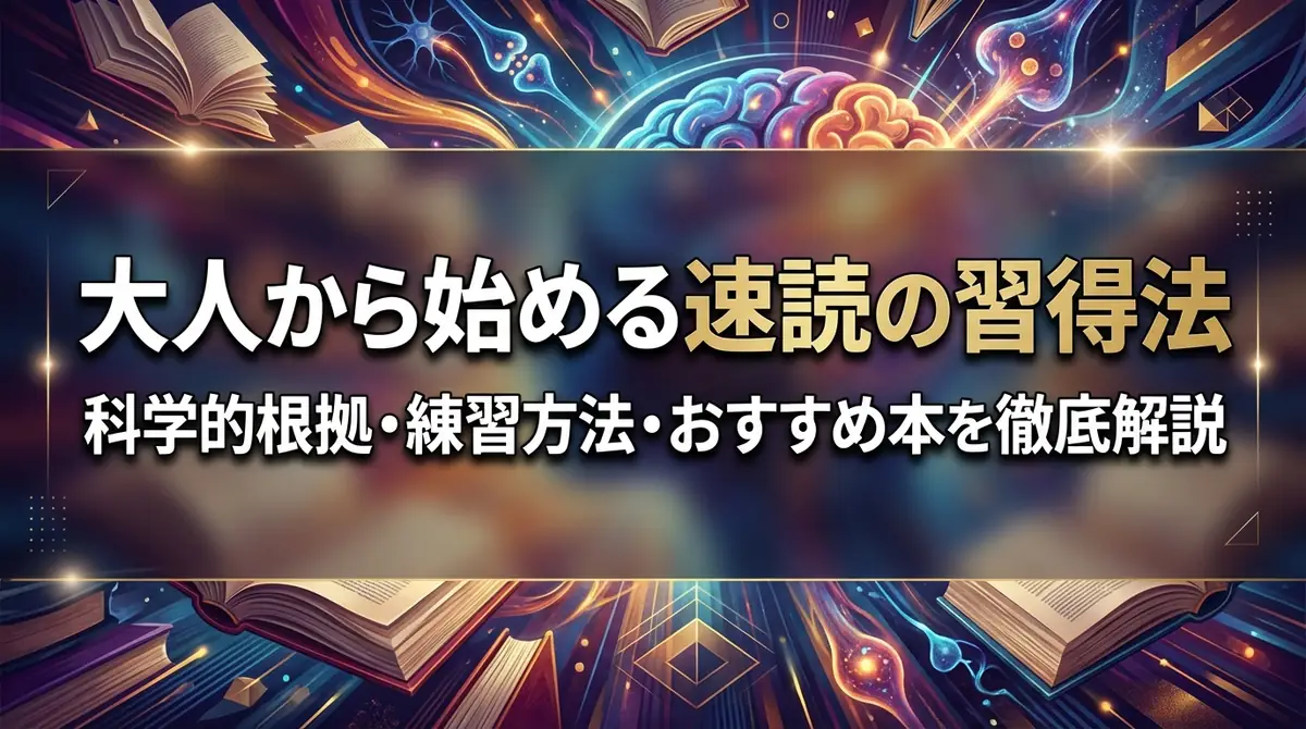 大人から始める速読の習得法｜科学的根拠・練習方法・おすすめ本を徹底解説